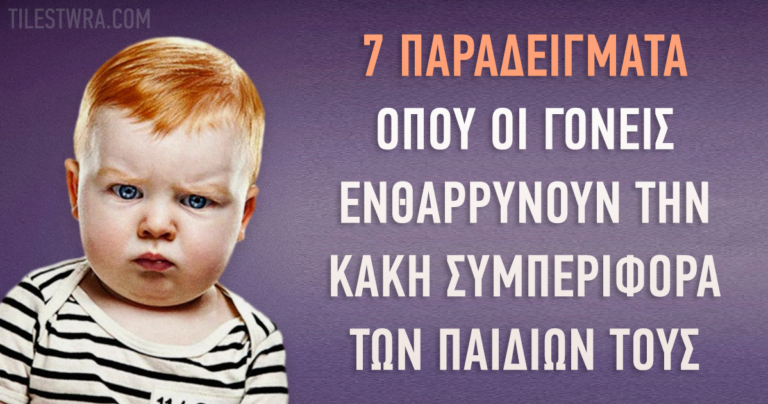 Επτά παραδείγματα όπου οι γονείς ενθαρρύνουν την κακή συμπεριφορά των παιδιών τους