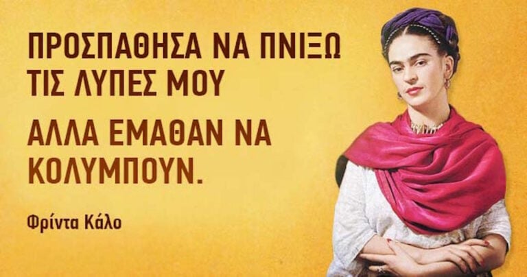 15 εμπνευσμένες φράσεις από τη Frida Kahlo