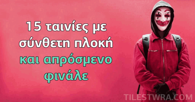 15 ταινίες με σύνθετη πλοκή και απρόσμενο φινάλε