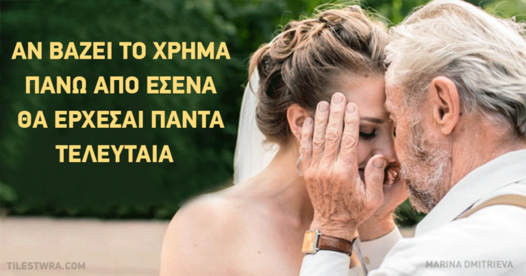 Συμβουλές από έναν πατέρα προς την κόρη για τον γάμο με τον άνδρα των ονείρων της