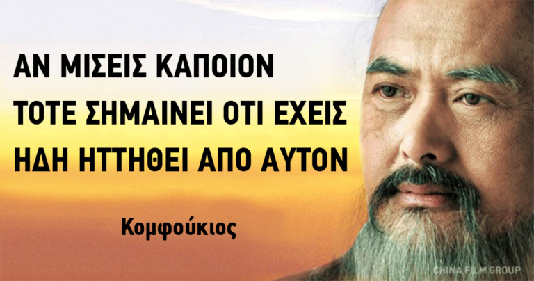 10 μαθήματα από τον Κομφούκιο που θα αλλάξουν την ζωή σας