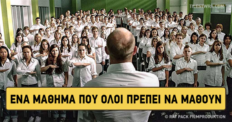 Ένα μάθημα που όλοι πρέπει να μάθουμε.