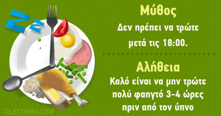 14 μύθοι για την υγιεινή διατροφή στους οποίους πρέπει να σταματήσουμε να πιστεύουμε