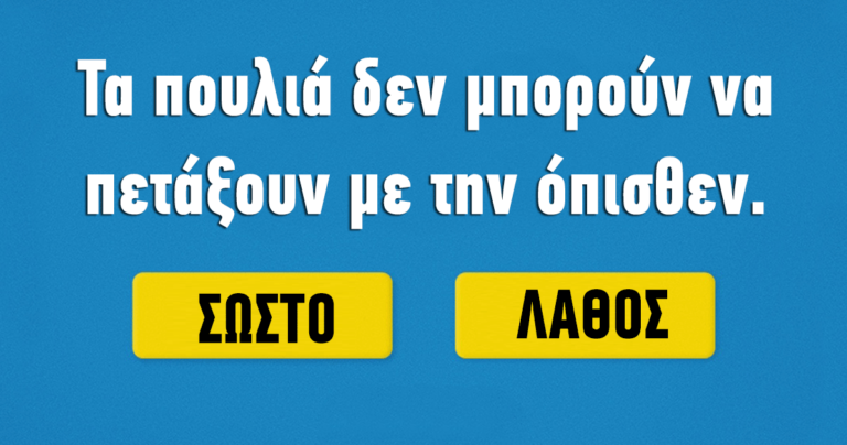 Μπορείτε να βρείτε τι είναι σωστό και τι είναι λάθος σε αυτές τις 15 ερωτήσεις γενικών γνώσεων;