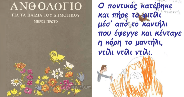 Ανθολόγιο: Για να θυμούνται οι πιο παλιοί και να μαθαίνουν οι νεότεροι