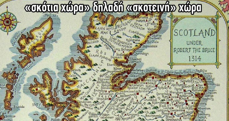 Ποια είναι η σχέση της Σκωτία με την Ελλάδα;