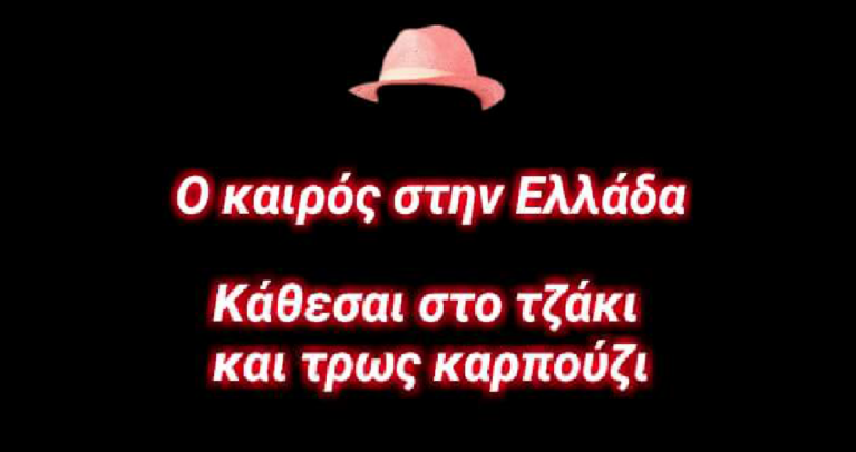 45 κορυφαία ελληνικά χιουμοριστικά στιχάκια αυτή την στιγμή στο ελληνικό διαδίκτυο.