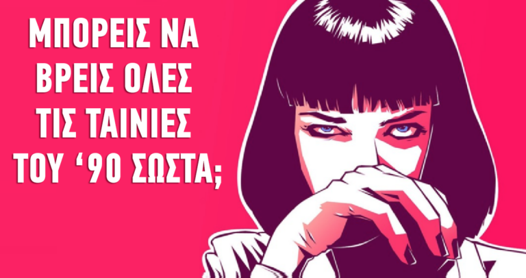 ΤΕΣT: Μπορείτε να βρείτε όλες τις χολιγουντιανές ταινίες του ’90 σωστά από μόνο μια σκηνή;
