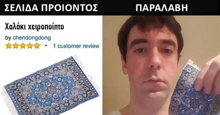 32 άνθρωποι που μετάνιωσαν πικρά την αγορά που έκαναν μέσω Internet