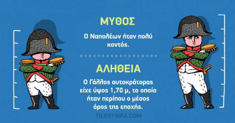 9 ιστορικοί μύθοι που ακόμη πιστεύουμε πως είναι αλήθεια.