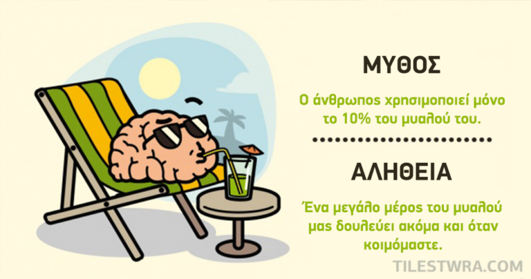 12 μύθοι για το ανθρώπινο σώμα που θα πρέπει να ξεχάσουμε