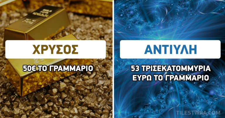 16 από τα πιο ακριβά υλικά πάνω στο πλανήτη.