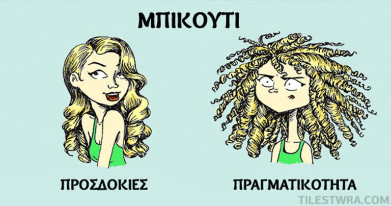 Ποιες είναι οι προσδοκίες των γυναικών σχετικα με τη μαλλιά και πώς η πραγματικότητα