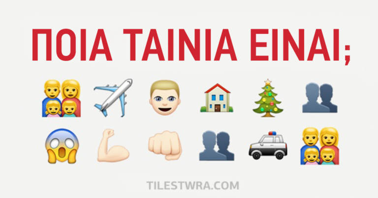 Μπορείτε να μαντέψετε τις ταινίες κοιτώντας μόνο τα εικονίδια;