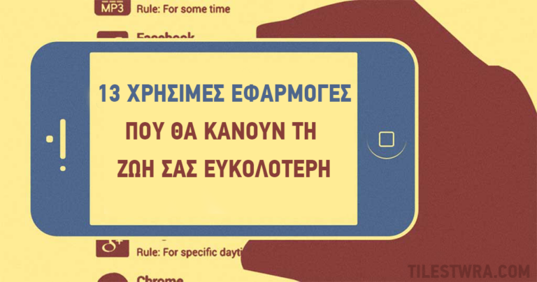 13 χρήσιμες εφαρμογές στο κινητό που θα κάνουν την ζωή σας ευκολότερη.
