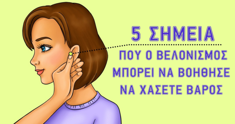 5 από τα καλύτερα σημεία που ο βελονισμός μπορεί να βοηθήσει στην απώλεια βάρους.