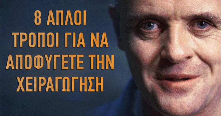 8 απλοί τρόποι για να αποφύγετε την χειραγώγηση