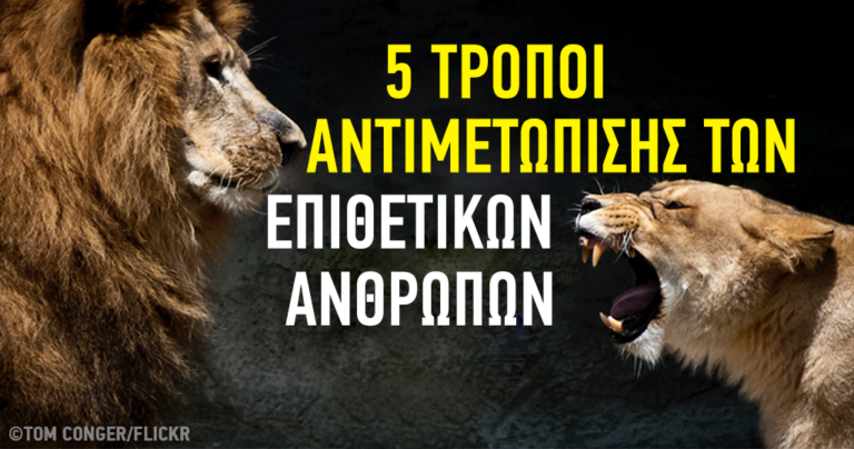 5 τρόποι για να  αντιμετωπίσετε τους επιθετικούς ανθρώπους