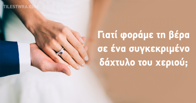 Γιατί η βέρα φοριέται στο συγκεκριμένο δάχτυλο του χεριού μας;