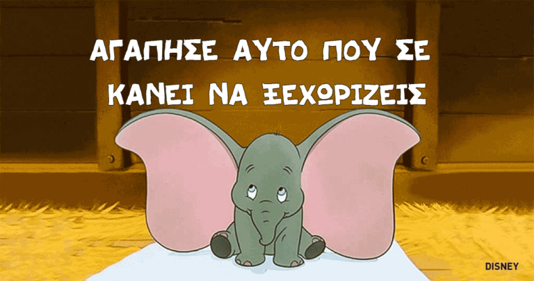 30 φράσεις από ταινίες της Ντίσνεϊ, που μας καθοδηγούν στην ζωή μας.
