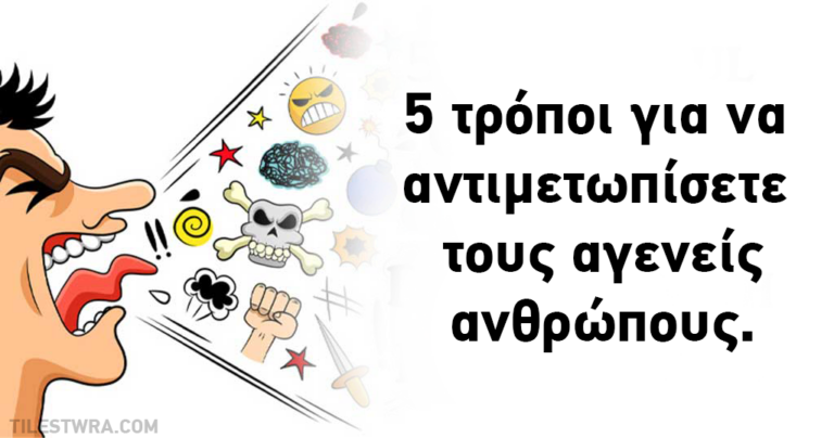 5 φράσεις για να αντιμετωπίσετε τους αγενείς ανθρώπους και να τους βάλετε στην θέση τους.