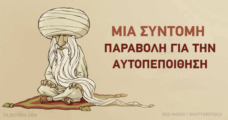 Ποιά είναι η αξία σας; Μια παραβολή που θα σας βάλει σε σκέψεις.