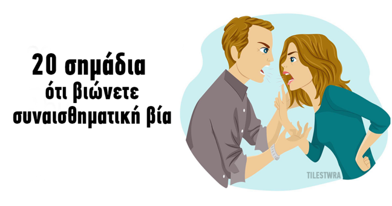 20 σημάδια ότι είστε σε μια σχέση που σας κακοποιεί συναισθηματικά