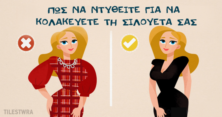Πώς να ντύνεστε για να τονίσετε τα καλύτερα χαρακτηριστικά σας και να κρύψετε τις ατέλειες.