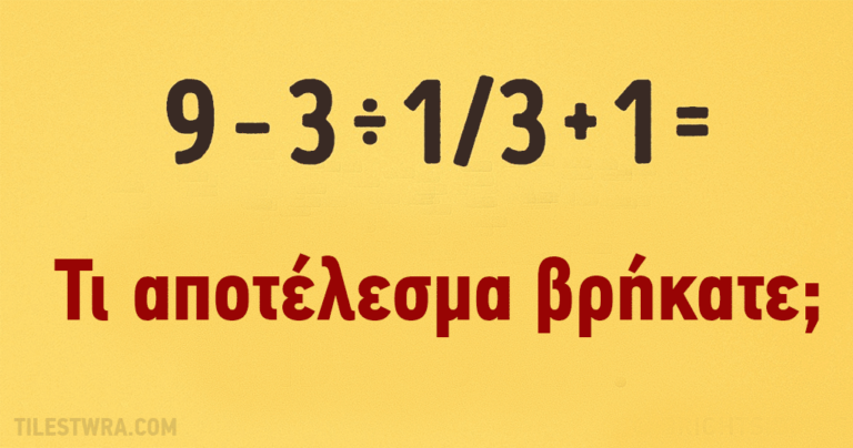Μπορείτε να λύσετε αυτό το απλό μαθηματικό πρόβλημα;