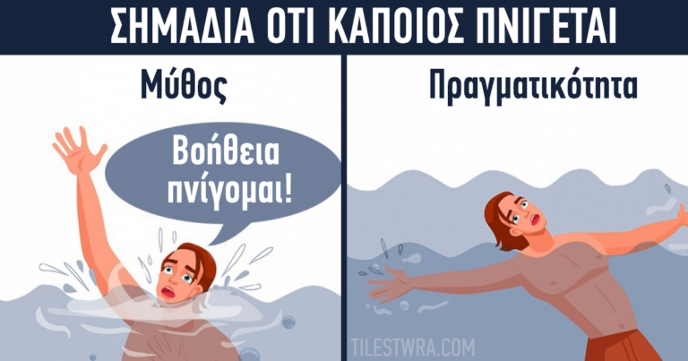 Ο απόλυτος οδηγός για να βοηθήσετε έναν άνθρωπο που πνίγεται