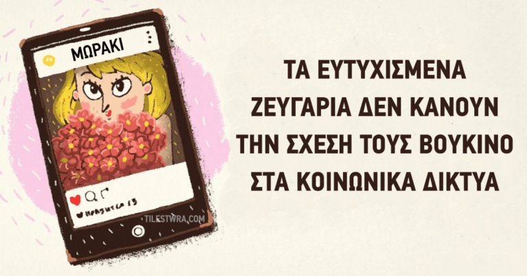9 πράγματα που μπορούμε να μάθουμε από τα ευτυχισμένα ζευγάρια.