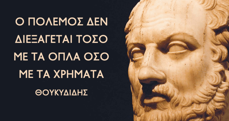 Πολύτιμες συμβουλές από τον Θουκυδίδη για το πώς να κερδίσεις τις μάχες σου.