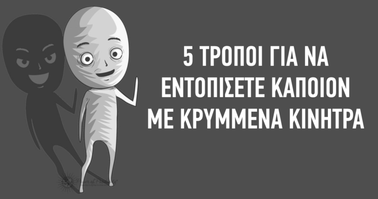 5 τρόποι για να καταλάβετε και να εντοπίσετε εάν κάποιος έχει κρυμμένα κίνητρα για εσάς.