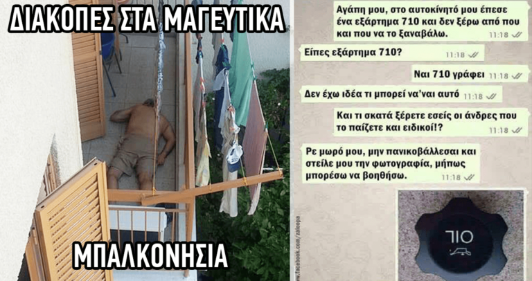 35 χιουμοριστικές ελληνικές φωτογραφίες για να αρχίσει η εβδομάδα όμορφα και ωραία.