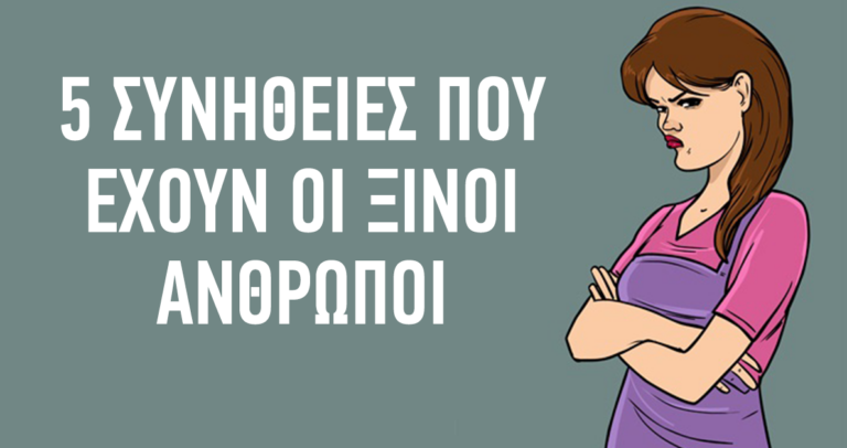 5 συνήθειες των πικρόχολων ανθρώπων και πώς θα τους αποφύγετε.