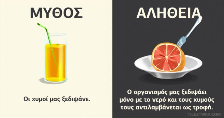 12 μύθοι για τα αγαπημένα μας ροφήματα που πρέπει να ξεχάσουμε