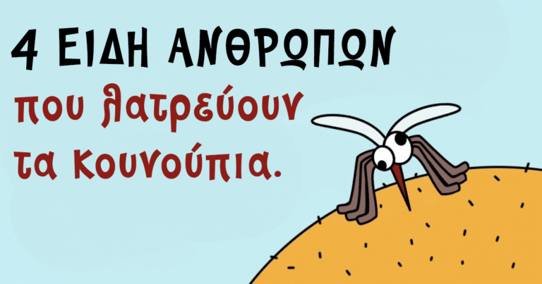 Οι επιστήμονες ανακάλυψαν τα 4 είδη ανθρώπων που λατρεύουν τα κουνούπια.