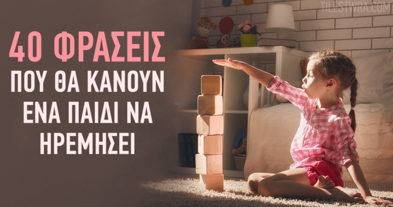 40 φράσεις που θα βοηθήσουν ένα αγχωμένο παιδί να ηρεμήσει.