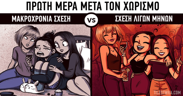 Σκίτσα που δείχνουν πως είναι να χωρίζεις από μια μακροχρόνια σχέση και πως από μια λίγων μηνών.
