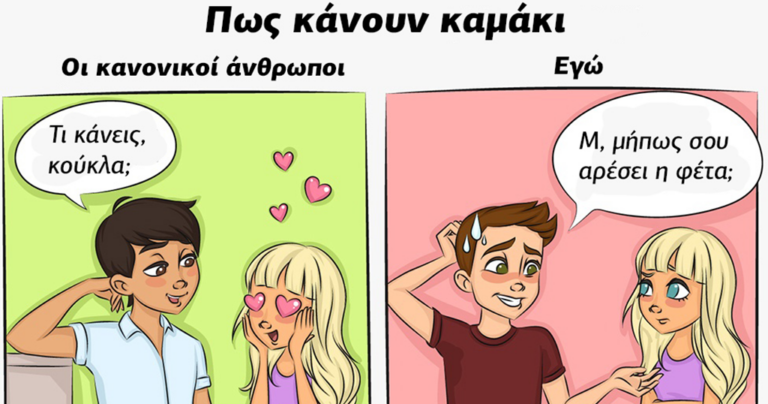 9 σκίτσα που δείχνουν πως ζουν οι κανονικοί άνθρωποι και πως ζω εγώ
