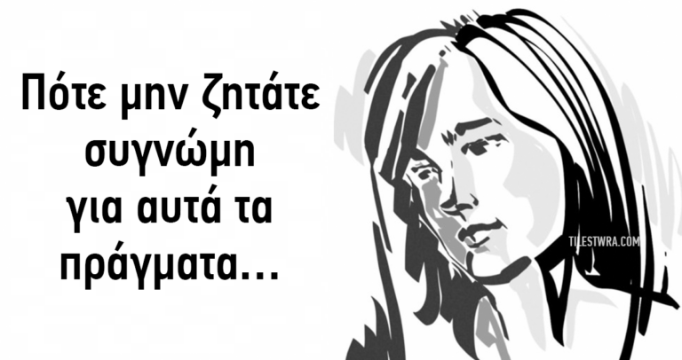11 πράγματα για τα οποία δεν χρειάζεται να απολογηθείτε σε κανέναν.