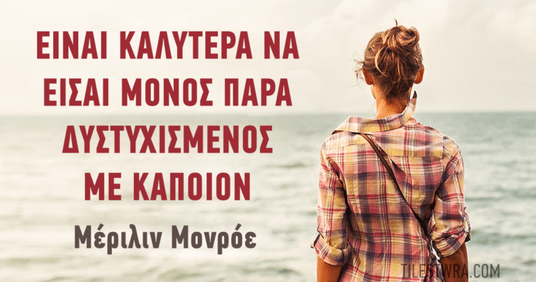 Επιστήμονες απέδειξαν πως είναι καλύτερα να είναι κανείς μόνος παρά σε μια άσχημη σχέση.