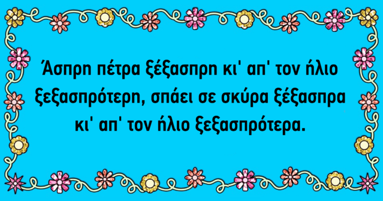 20  γλωσσοδέτες που μάθαμε όταν ήμασταν παιδιά και ακόμη δεν μπορούμε ν τους πούμε σωστά