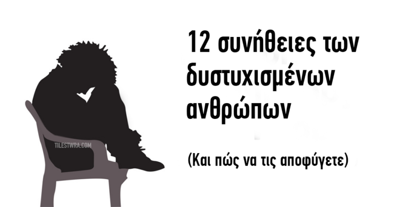 12 συνήθειες που έχουν οι δυστυχισμένοι άνθρωποι