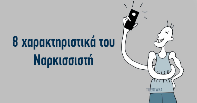 8 βασικά χαρακτηριστικά του Ναρκισσιστή