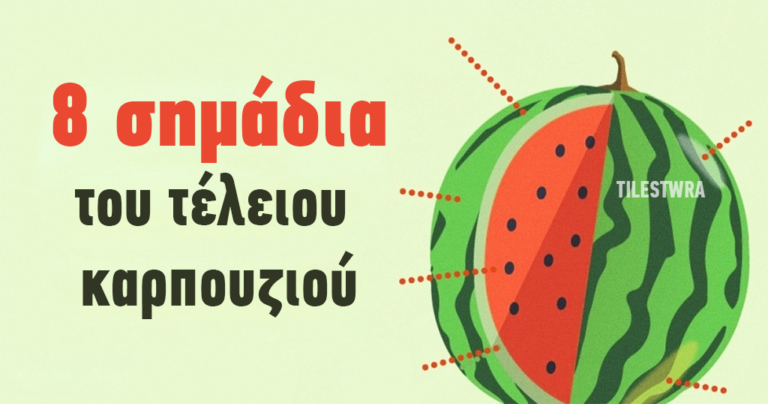 8 βασικά χαρακτηριστικά για να διαλέξετε το τέλειο καρπούζι