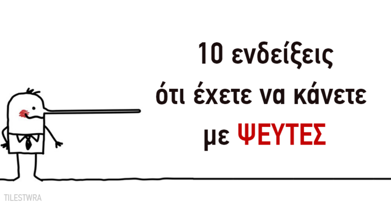 10 σημάδια ότι έχετε να κάνετε με έναν ψεύτη