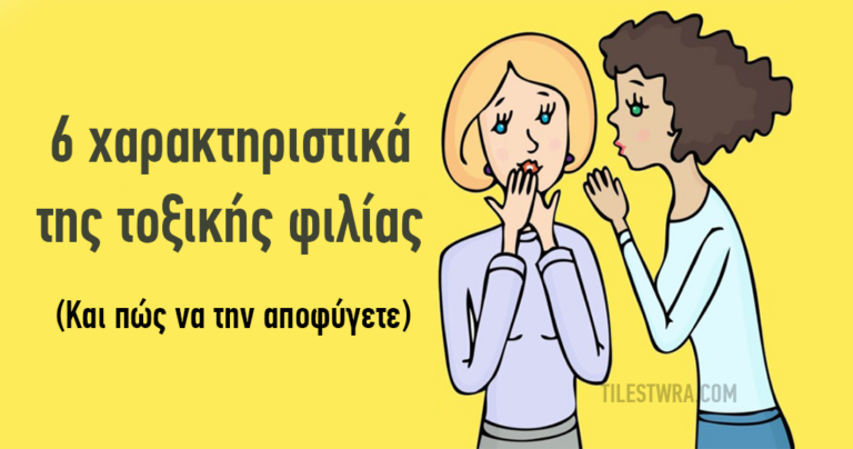 6 χαρακτηριστικά της τοξικής φιλίας και πώς να την αποφύγετε
