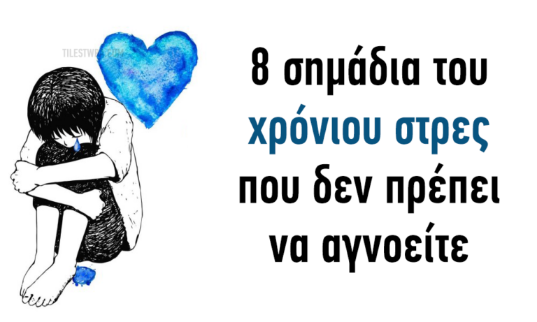 8 σημάδια του χρόνιου στρες που δεν πρέπει να αγνοείτε.