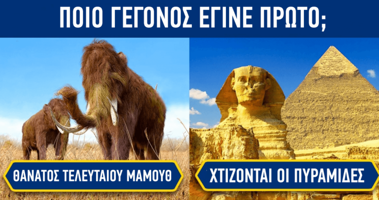 11 ιστορικά γεγονότα που θα σας ξαφνίσουν με το πότε έλαβαν μέρος.